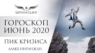 Гороскоп Июнь 2020 | ПИК КРИЗИСА | Академия Шринатджи
