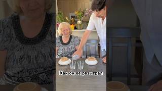 Как он ее разыграл