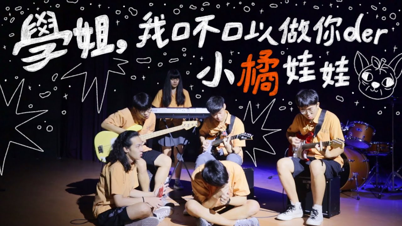《學姊，我口不口以做你der小橘娃娃》惠文高中第貳拾屆畢業歌 | Official Music Video