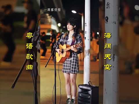 经典歌曲：《海阔天空》我们都用不同的方式去面对生活，迎着冷眼与嘲笑, 从没有放弃过心中的理想～#海阔天空 #Beyond #黄家驹