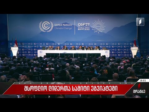 მსოფლიო ლიდერთა სამიტი ეგვიპტეში