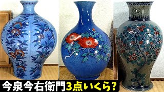 How much would three pieces by Imaizumi Imaemon XIII (Living