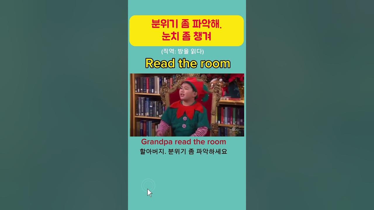 Read the room. 방을 읽다?? 분위기 좀 파악해.눈치 좀 챙겨. 미드영어표현. 미드영어회화. 미드영어. YouTube