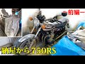 【25年眠っていたZ2　前編】 発掘　昭和50年　KAWASAKI　750RS