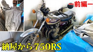 【25年眠っていたZ2　前編】 発掘　昭和50年　KAWASAKI　750RS