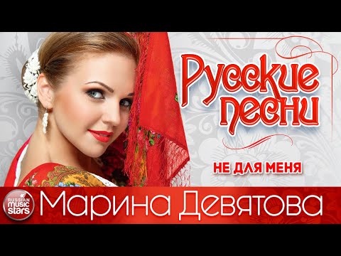 МАРИНА ДЕВЯТОВА ❀ НЕ ДЛЯ МЕНЯ ❀ ДУШЕВНАЯ РУССКАЯ ПЕСНЯ ❀