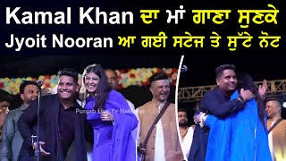 Kamal khan ਦਾ ਮਾਂ ਗਾਣਾ ਸੁਣਕੇ Jyoti Nooran ਆ ਗਈ ਸਟੇਜ ਤੇ ਸੁੱਟੇ ਨੋਟ