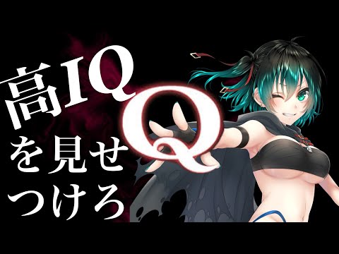 [#Q REMASTERED]  あなたのIQはどれくらい？？？(IQテスト)　 [#Vtuber]