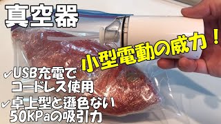 【コンパクト真空器！】魚などの長期冷凍保存に使える小型軽量、電動、コードレス、高吸引力、専用袋不要の真空ポンプのご紹介