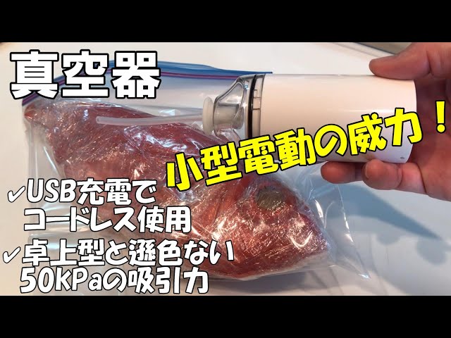 コンパクト真空器！】魚などの長期冷凍保存に使える小型軽量、電動