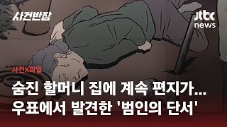 시골마을 집 앞서 숨져있던 할머니…날아온 편지 속 우표에 '범인의 단서' / JTBC 사건반장