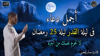 دعاء ليلة القدر 25 من شهر رمضان | أدعية ليلة القدر  2023 | أدعية الرسول ﷺ فى ليلة القدر