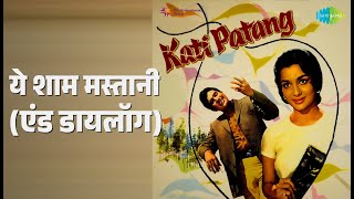 ये शाम मस्तानी (एंड डायलॉग) | Kati Patang | Kishore Kumar | Rajesh Khanna | Asha Parekh Songs