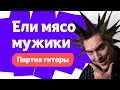 Король и Шут "Ели мясо мужики" партия гитары