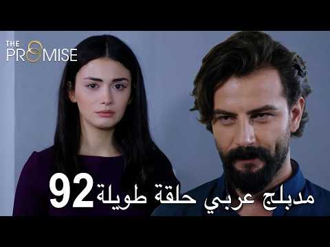 اليمين الحلقة 92 | مدبلج عربي حلقة طويلة
