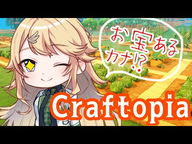 【Craftopia】三日坊主JKによるオープンワールド型サバイバルゲーム 【にじさんじ/東堂コハク】のサムネイル