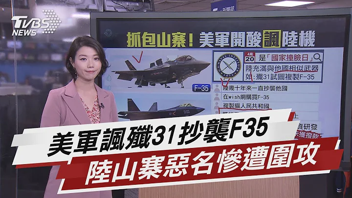 不給中國面子! 美軍親自認證殲-31"山寨"【TVBS說新聞】20210422 - 天天要聞