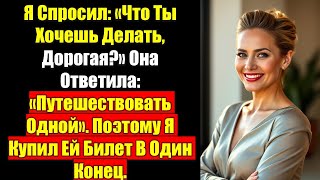видео: Я Спросил: «Что Ты Хочешь Делать, Дорогая?» Она Ответила: «Путешествовать Одной». Поэтому Я Купил... картинка: Я Спросил: «Что Ты Хочешь Делать, Дорогая?» Она Ответила: «Путешествовать Одной». Поэтому Я Купил...
