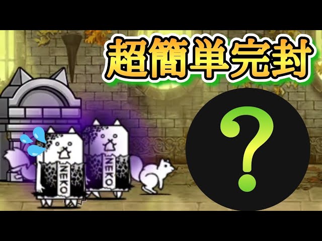 超簡単‼️異界にゃんこ塔32階をあのキャラで楽々完封攻略⁉️（風雲