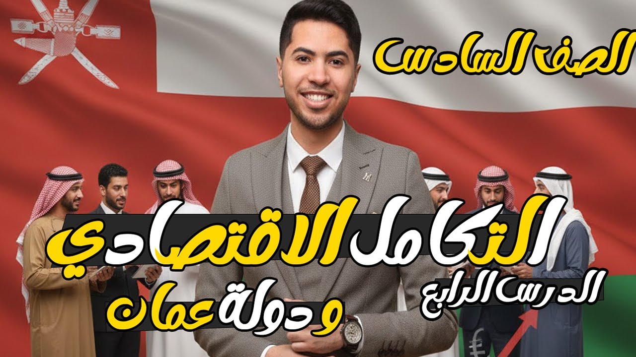 شرح الدرس الرابع التكامل الاقتصادي في وطننا العربي ورحلة الي دولة عمان الصف السادس الابتدائي دراسات