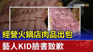 經營火鍋店肉品出包藝人KID臉書致歉 