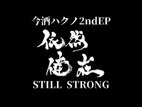 【クロスフェード】2nd EP「STILL STRONG」【#ハクノ依然健在】
