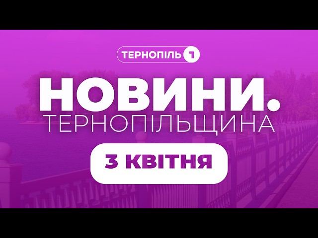 Новини. Тернопільщина / 03.04.2026 /