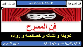 المسرح : تعريفه و نشأته و خصائصه الثانية بك آداب و علوم إنسانية