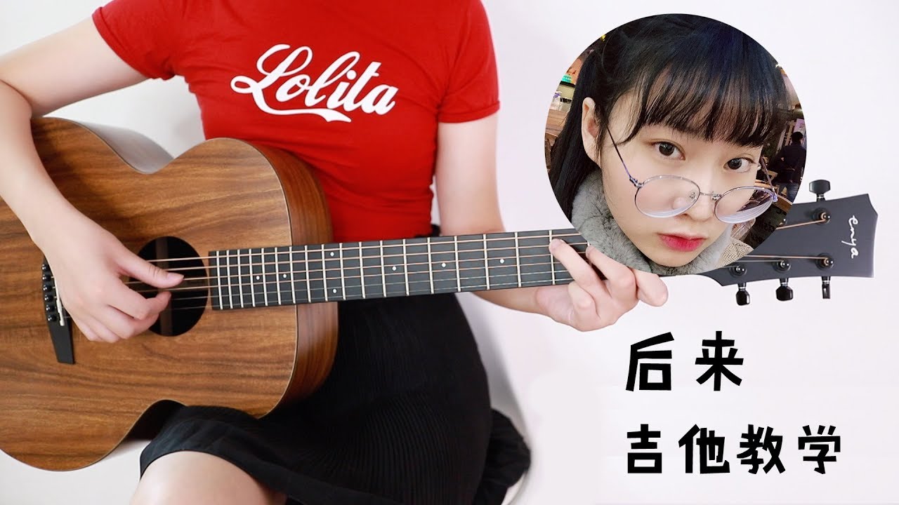 《后来》刘若英 - 阿澜吉他弹唱教学