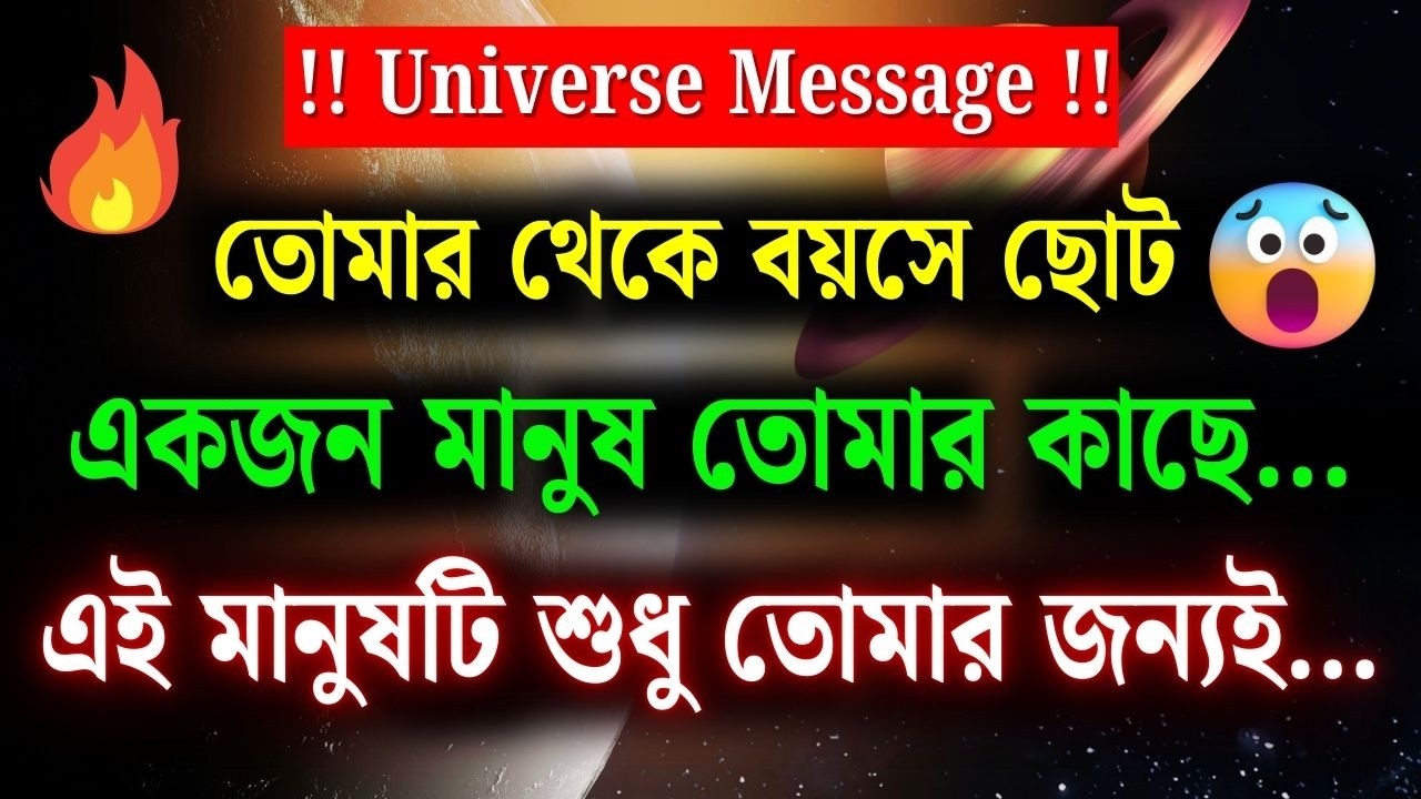 তোমার চেয়ে বয়সে ছোট একজন ব্যক্তি তোমার প্রতি… এই ব্যক্তি আসলে শুধু তোমাকেই… |  ✨ Universe Message