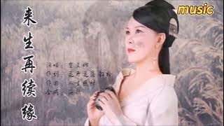 金艾娜 《來生再續緣》KTV 伴奏 no vocal 無人聲 music 純音樂 karaoke 卡拉OK 伴唱金艾娜 《来生再续缘》