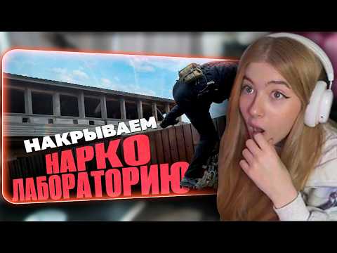 Гаечка СМОТРИТ НАКРЫВАЕМ НАРКОЛАБОРАТОРИЮ
