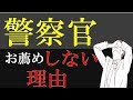 だから警察官（公務員）に就職するのは辞めた方が良い