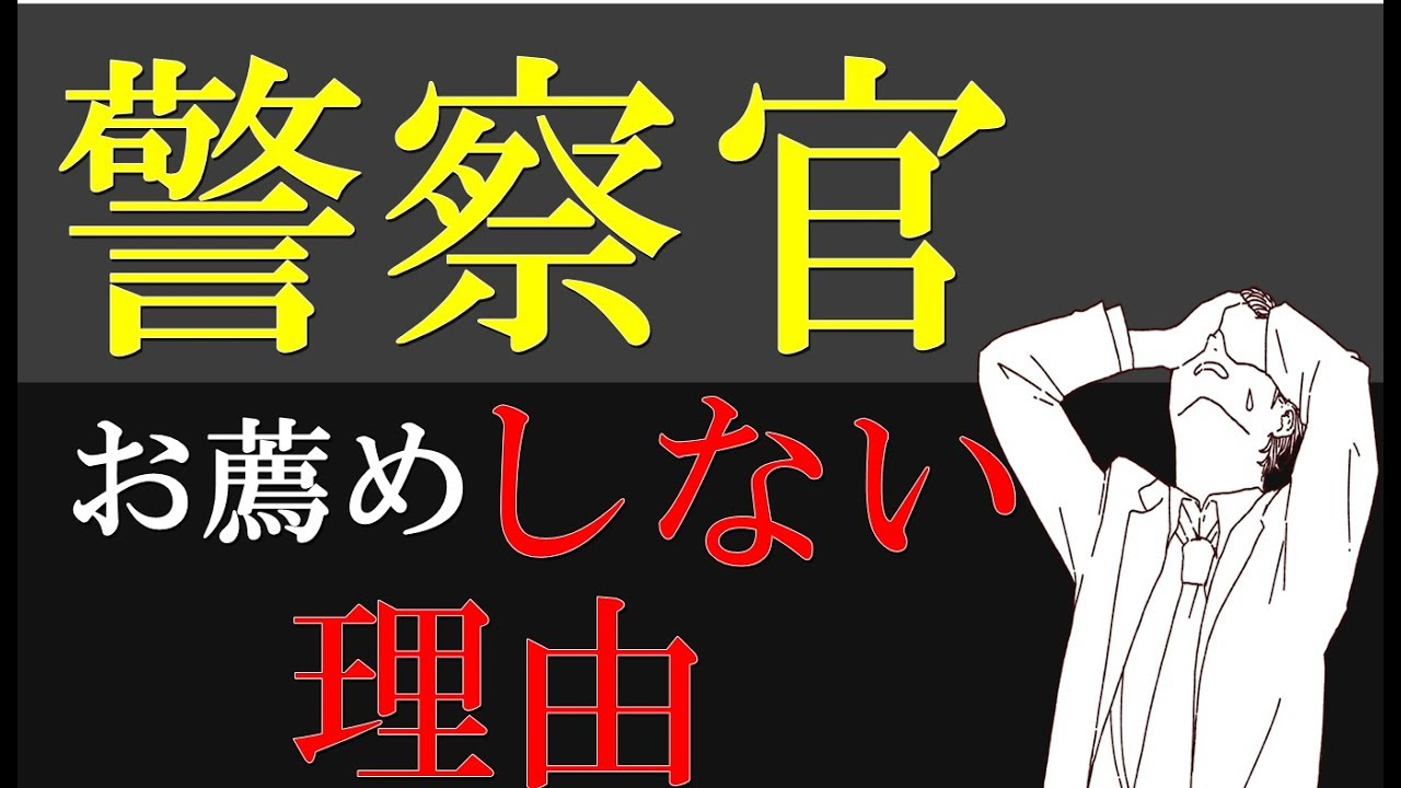 だから警察官（公務員）に就職するのは辞めた方が良い