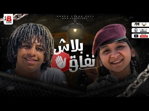 مهرجان بلاش نفاق انا عارفكم ياصفر جني هاني و حسن البرنس انتاج اباظه البوب