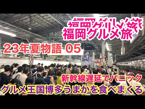 【福岡グルメ旅】23年夏物語05ファイナル博多駅は台風の影響で大パニック！？