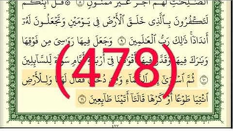 سورة   فصلت رقم الصفحة 478 مجود بصوت القارئ الشيخ أيمن سويد حفظه الله