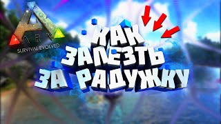 ARK Survival Evolved БАГ GLITCH КАК ПОПАСТЬ ЗА РАДУЖКУ !?