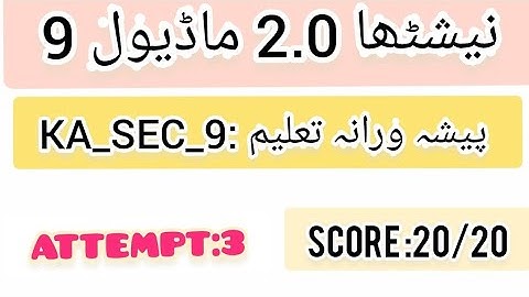 NISHTHA 2.0 MODULE 9 IN URDU/ KA_SEC_9: پیشہ ورانہ تعلیم