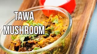 Tawa Mushroom,Masala Mushroom, Mushroom Masala Recipe,рдмрд╛рдЬрд╝рд╛рд░ рдЬреИрд╕реЗ рддрд╡рд╛ рдорд╢рд░реВрдо,рдЪрдЯрдкрдЯреЗ рдорд╢рд░реВрдо