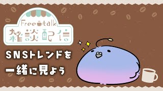 【雑談配信】Xのトレンド一緒に見ようね～【Vtuber】