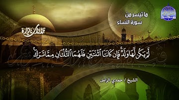 #تلاوات_نادرة | ما تيسر من سورة " النساء " | الشيخ حمدي الزامل | HD