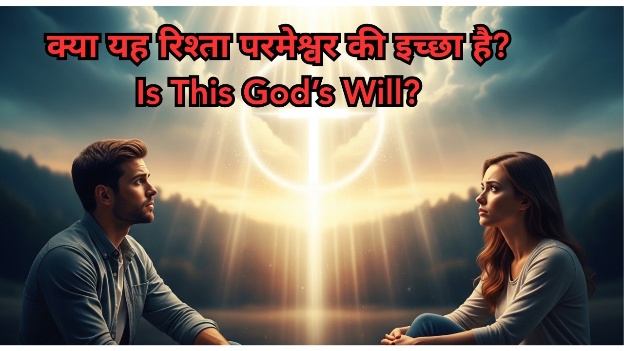 कैसे पहचाने कि ये रिश्ता परमेश्वर की ओर से है या नहीं / Billy Graham Hindi message / Hindi message