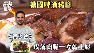 【賀少俠的口袋名單】巴伐利亞香烤啤酒豬腳～皮薄肉脆讓人一 ... 