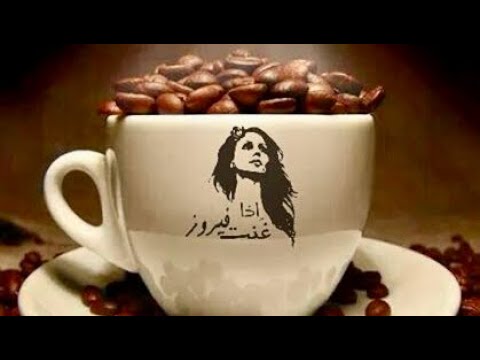 أجمل أغاني فيروز صباحية مع نارا دافئ في خلفية فيروزيات صباح