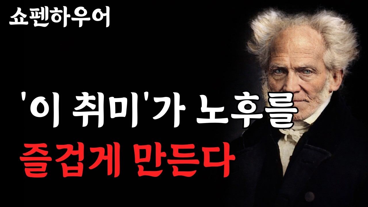 나이 들어도 삶이 즐거운 사람들의 공통점 | 쇼펜하우어가 말한 취미의 비밀