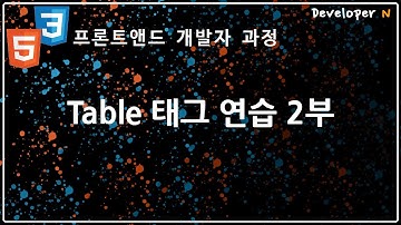 테이블 태그 연습 2부 (feat. VS code 여러줄 한번에 편집하기)