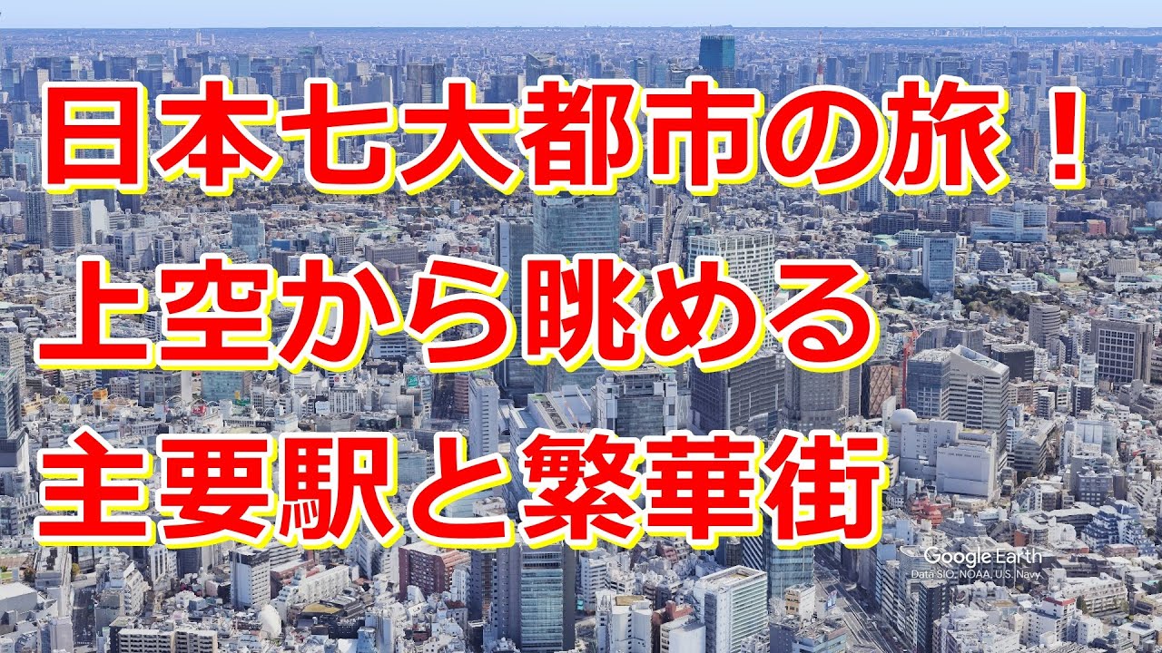 日本七大都市の主要駅と繁華街を上空から眺める旅