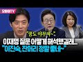 &quot;여전히 4차원&quot; 이진숙, 이재명 질문 어떻게 해석했길래? 한준호 &quot;잔머리 정말 좋네~ 꿈도 야무져&quot;