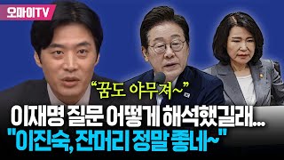 &quot;여전히 4차원&quot; 이진숙, 이재명 질문 어떻게 해석했길래? 한준호 &quot;잔머리 정말 좋네~ 꿈도 야무져&quot;